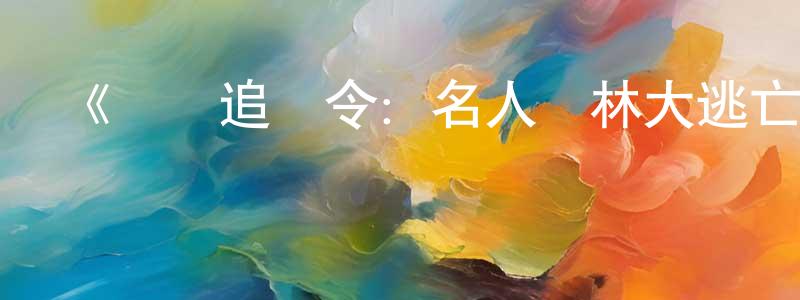 曹洪樓發布《貝爾追緝令：名人叢林大逃亡第一季》迅雷下載/在線觀看-選秀綜藝-美劇天堂